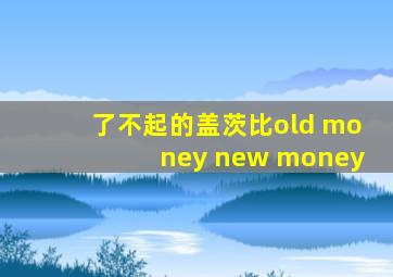 了不起的盖茨比old money new money